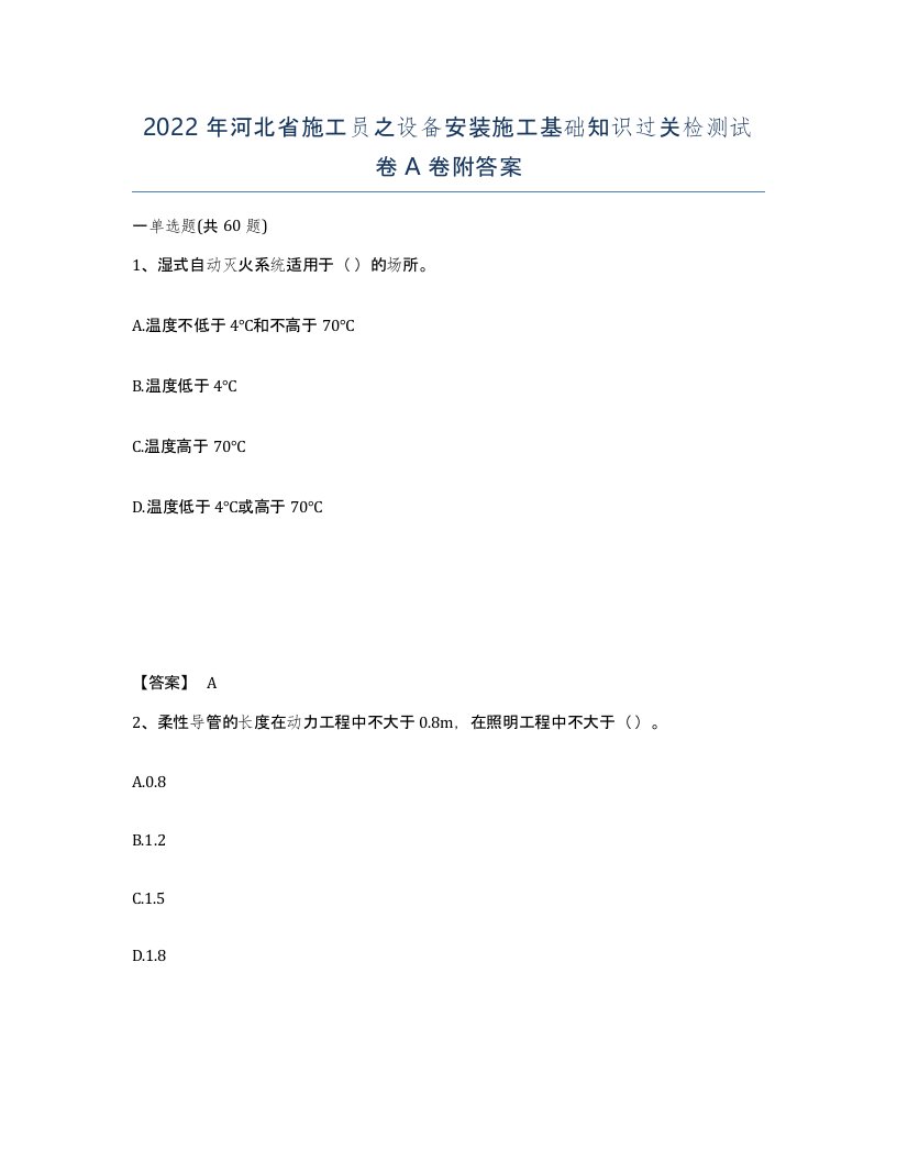 2022年河北省施工员之设备安装施工基础知识过关检测试卷A卷附答案