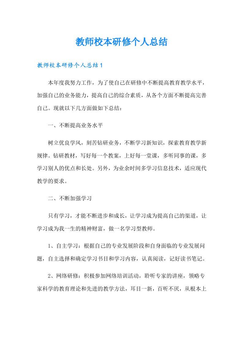 教师校本研修个人总结