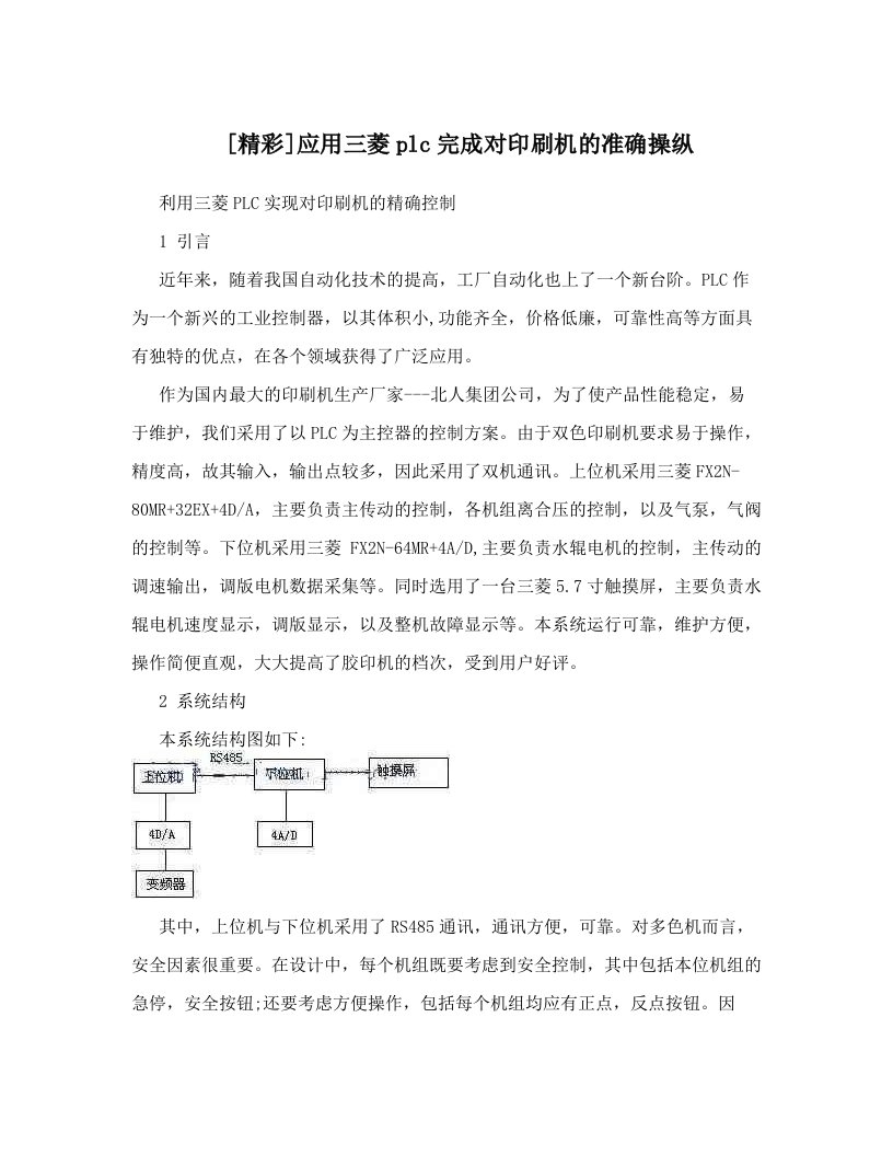 [精彩]应用三菱plc完成对印刷机的准确操纵