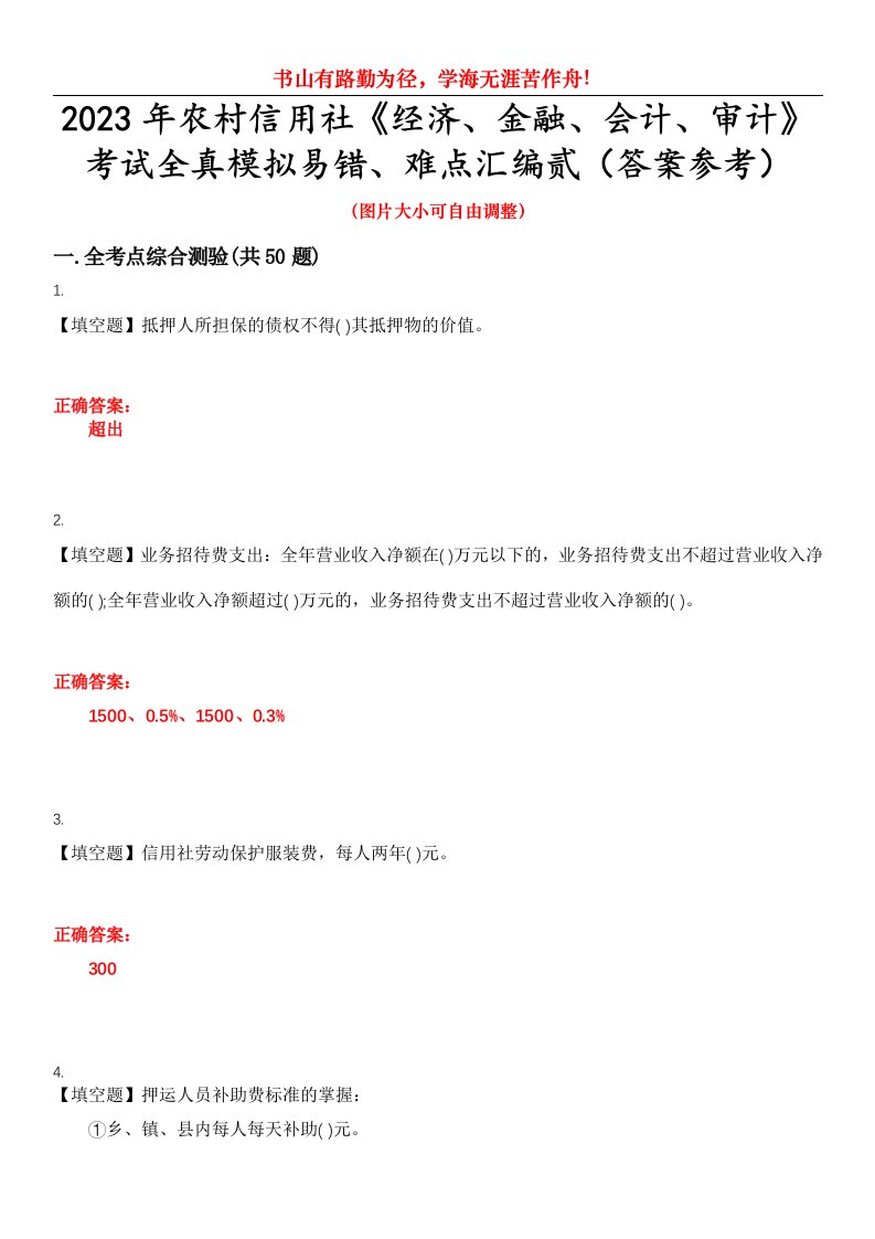 2023年农村信用社《经济、金融、会计、审计》考试全真模拟易错、难点汇编贰（答案参考）试卷号：47