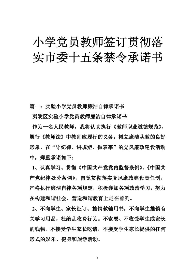 小学党员教师签订贯彻落实市委十五条禁令承诺书