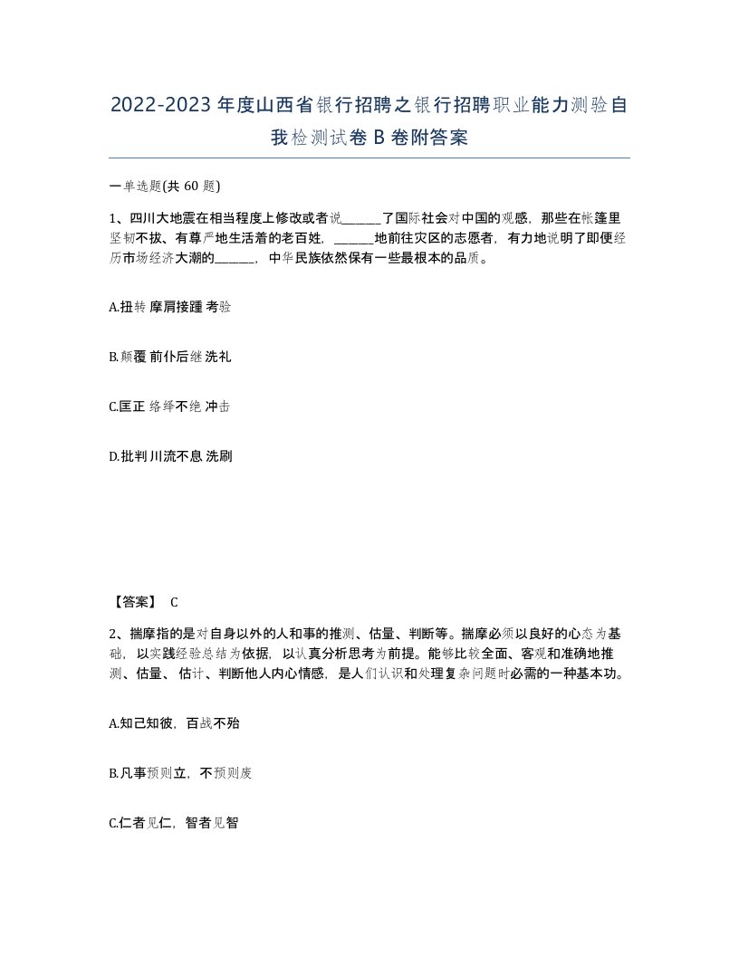 2022-2023年度山西省银行招聘之银行招聘职业能力测验自我检测试卷B卷附答案