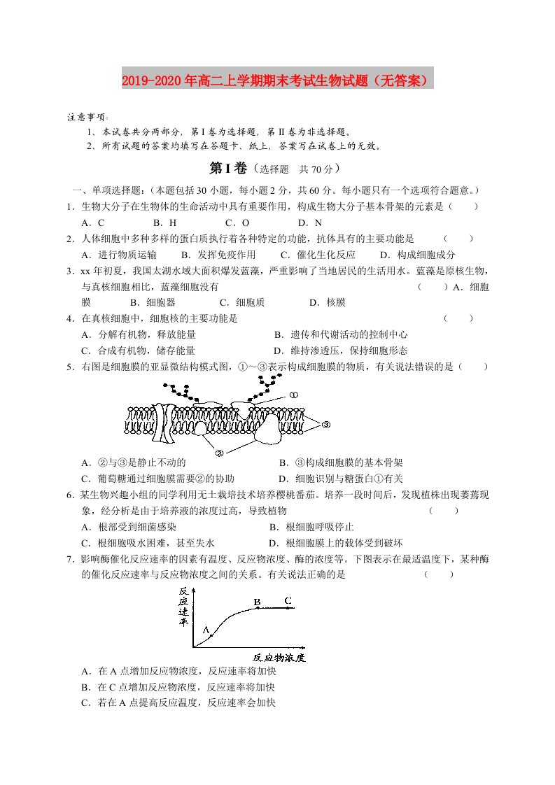 2019-2020年高二上学期期末考试生物试题（无答案）