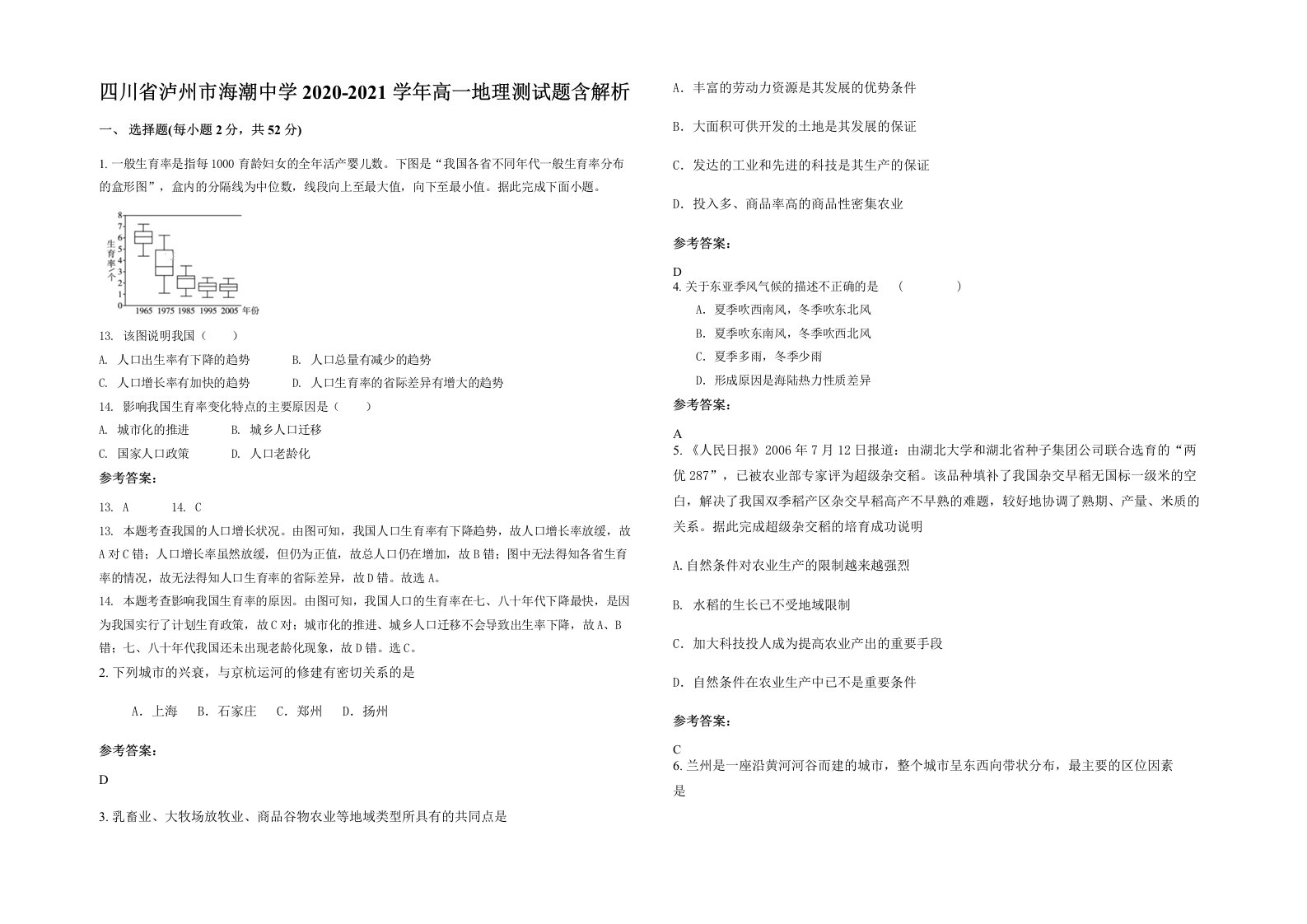 四川省泸州市海潮中学2020-2021学年高一地理测试题含解析