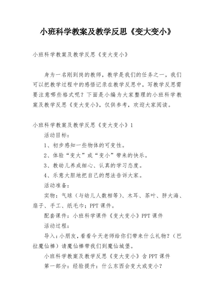 小班科学教案及教学反思《变大变小》