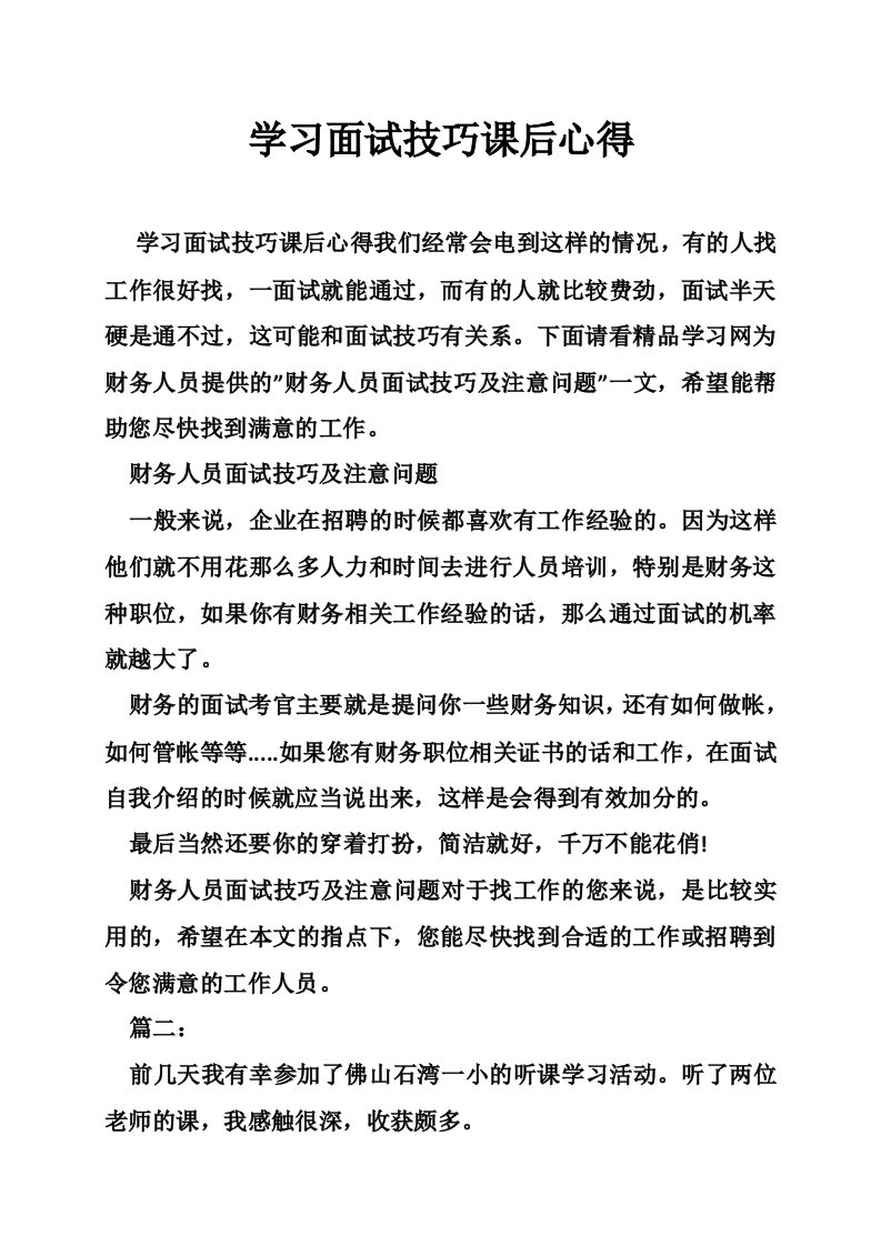 学习面试技巧课后心得