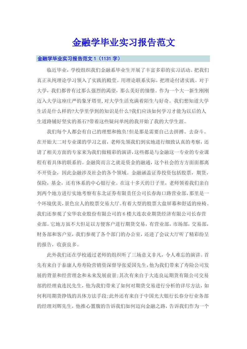 金融学毕业实习报告范文