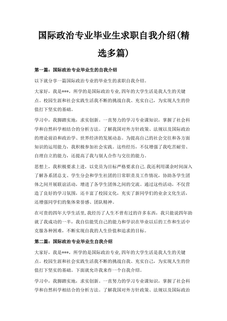 国际政治专业毕业生求职自我介绍精选多篇