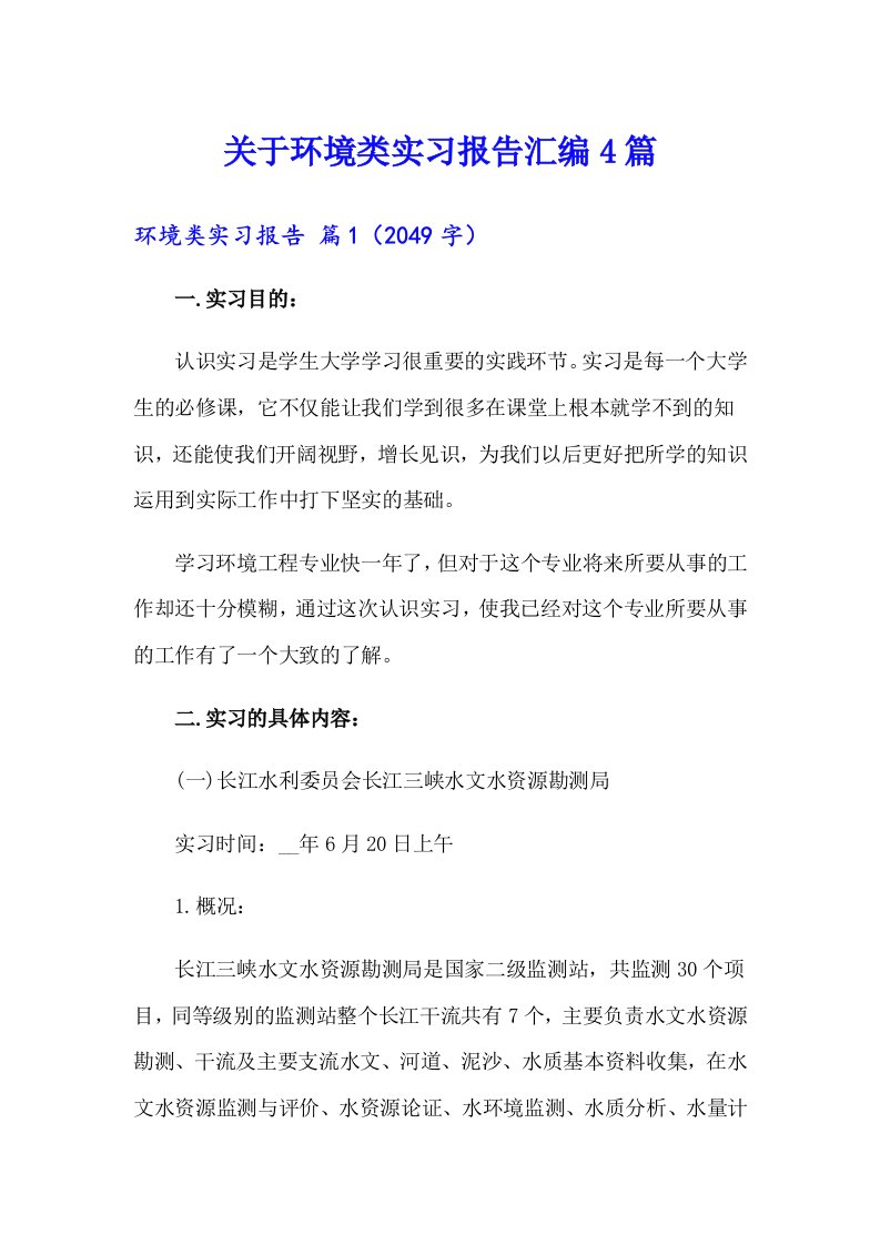 关于环境类实习报告汇编4篇