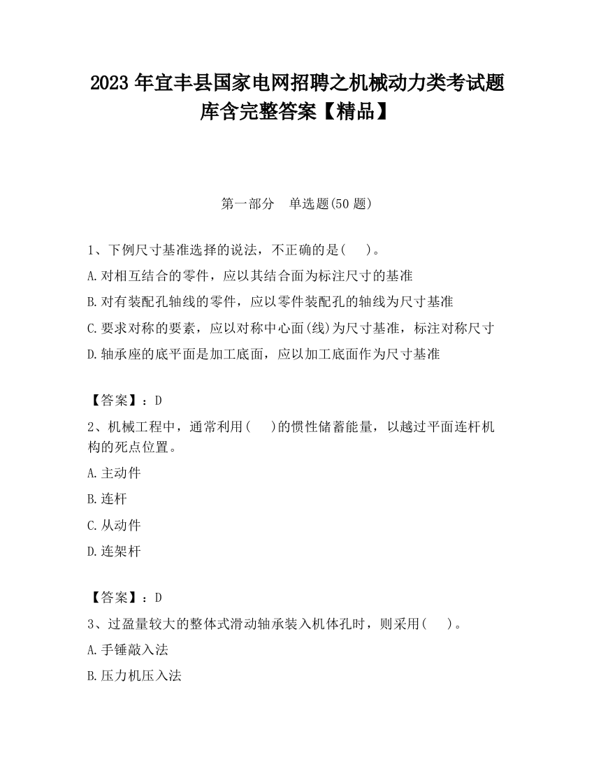 2023年宜丰县国家电网招聘之机械动力类考试题库含完整答案【精品】