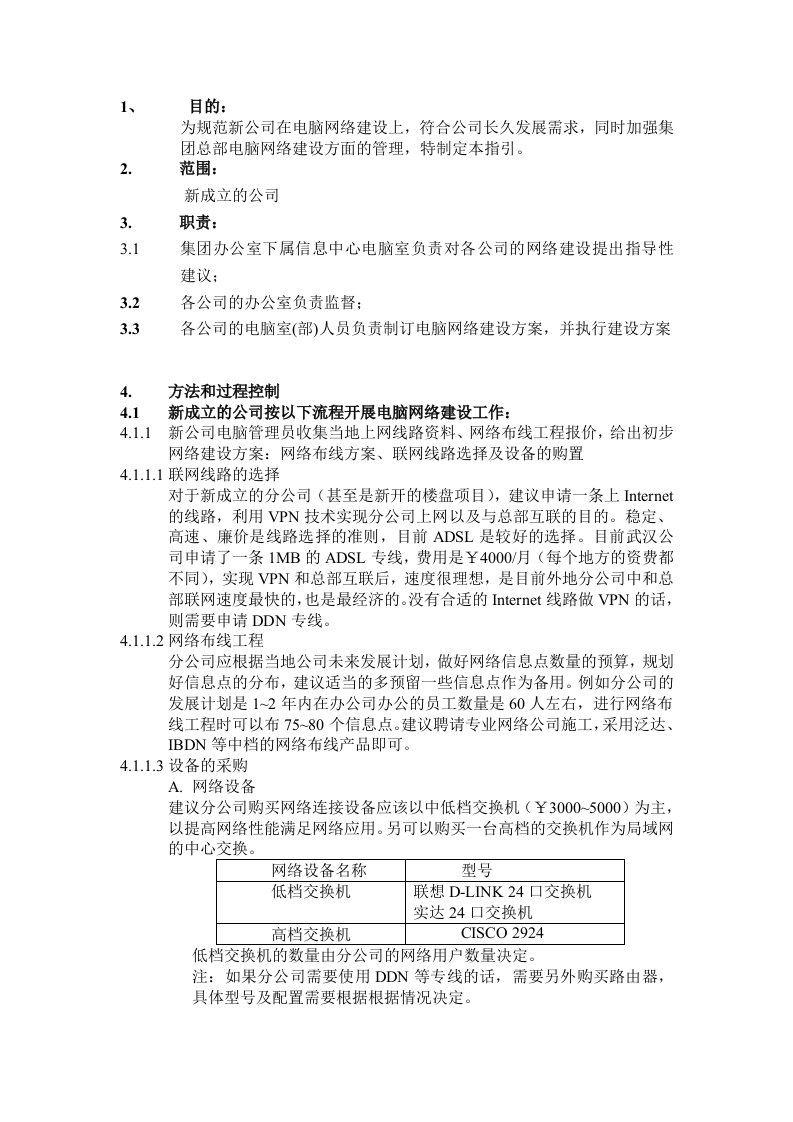 新公司电脑网络建设指引