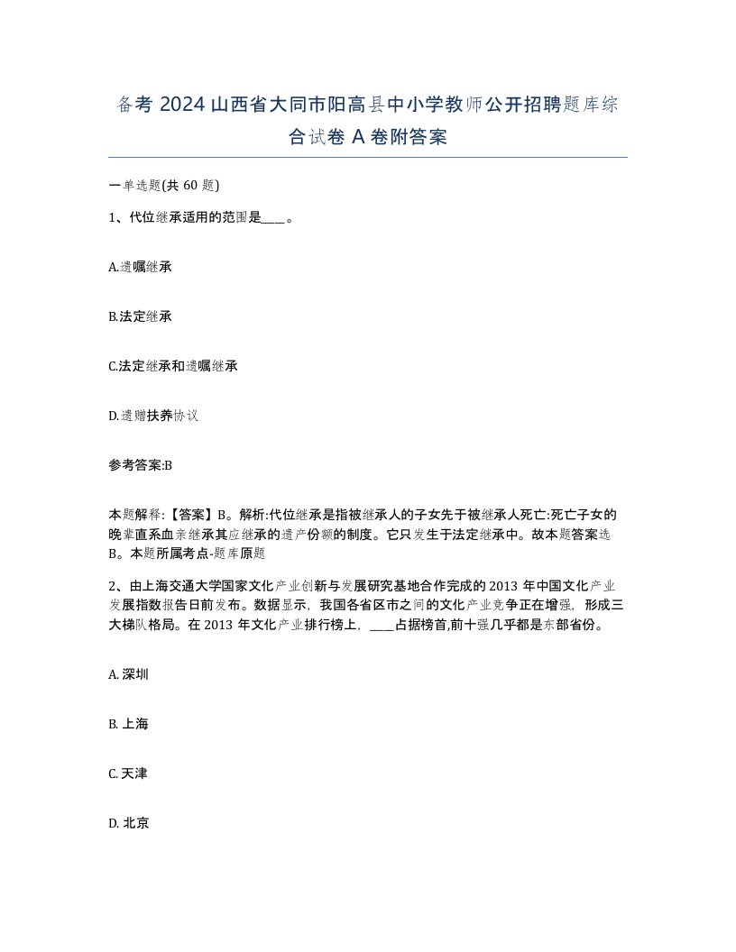 备考2024山西省大同市阳高县中小学教师公开招聘题库综合试卷A卷附答案