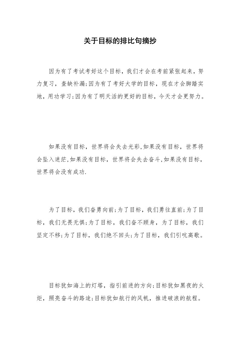 关于目标的排比句摘抄