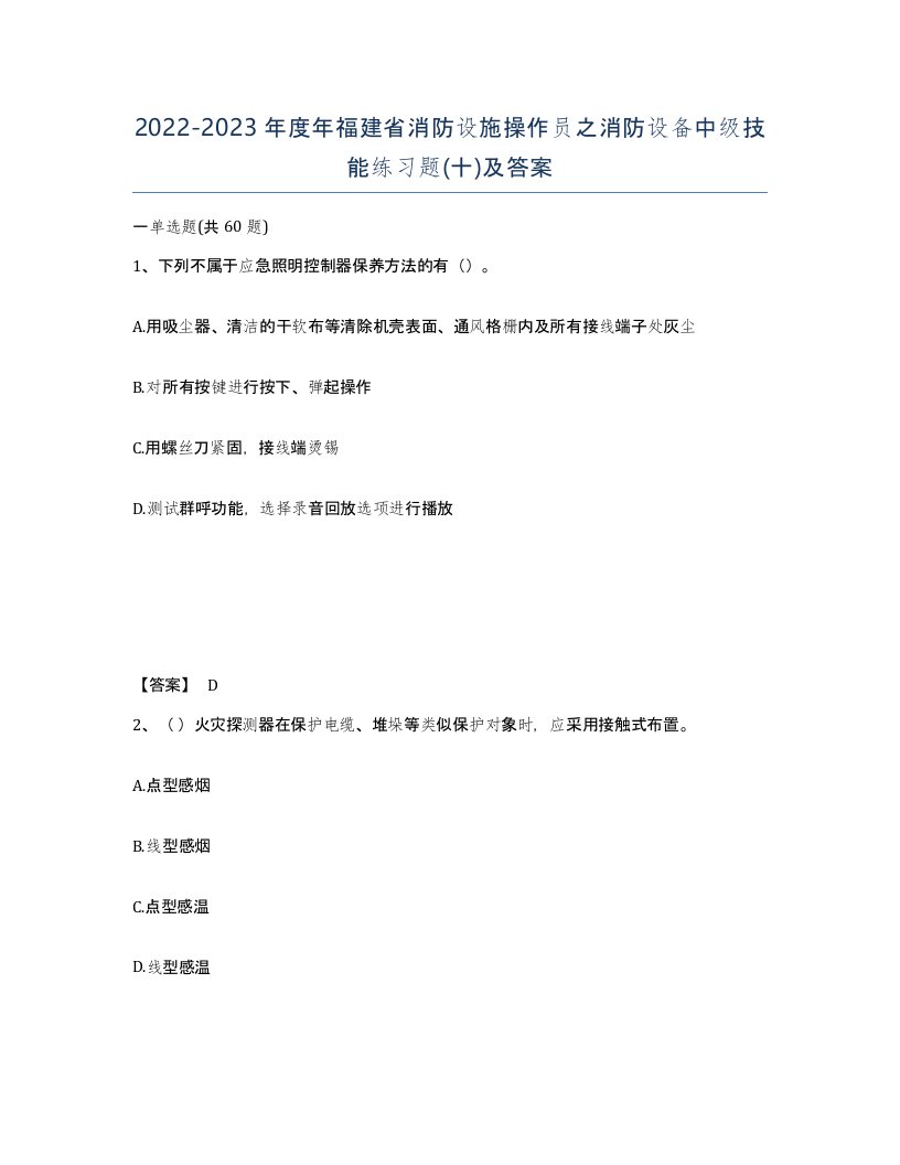 2022-2023年度年福建省消防设施操作员之消防设备中级技能练习题十及答案