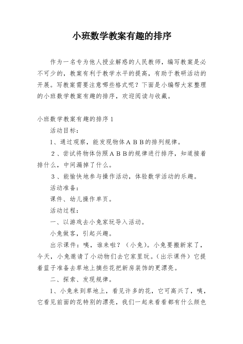 小班数学教案有趣的排序