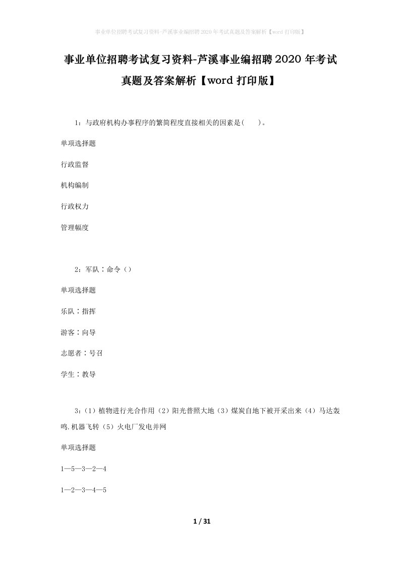 事业单位招聘考试复习资料-芦溪事业编招聘2020年考试真题及答案解析word打印版