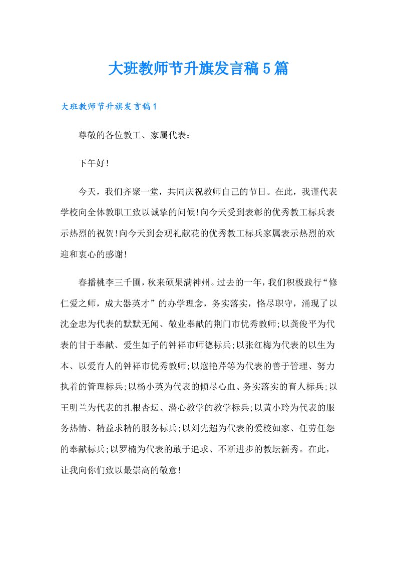 大班教师节升旗发言稿5篇