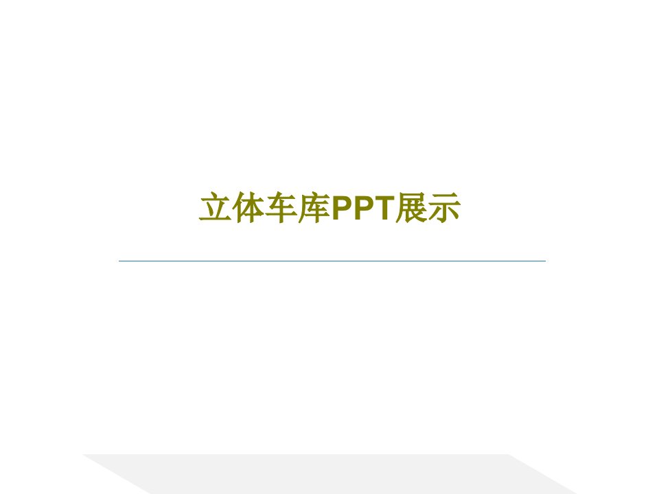 立体车库PPT展示课件