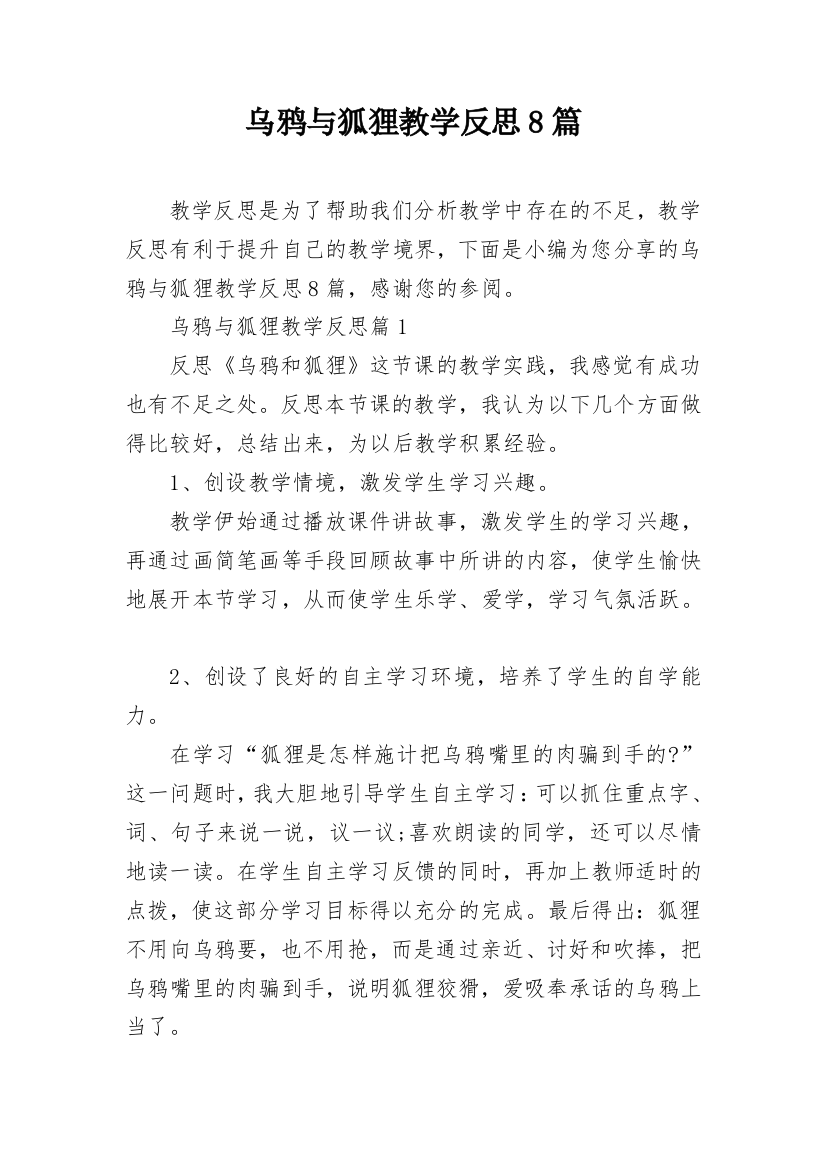 乌鸦与狐狸教学反思8篇