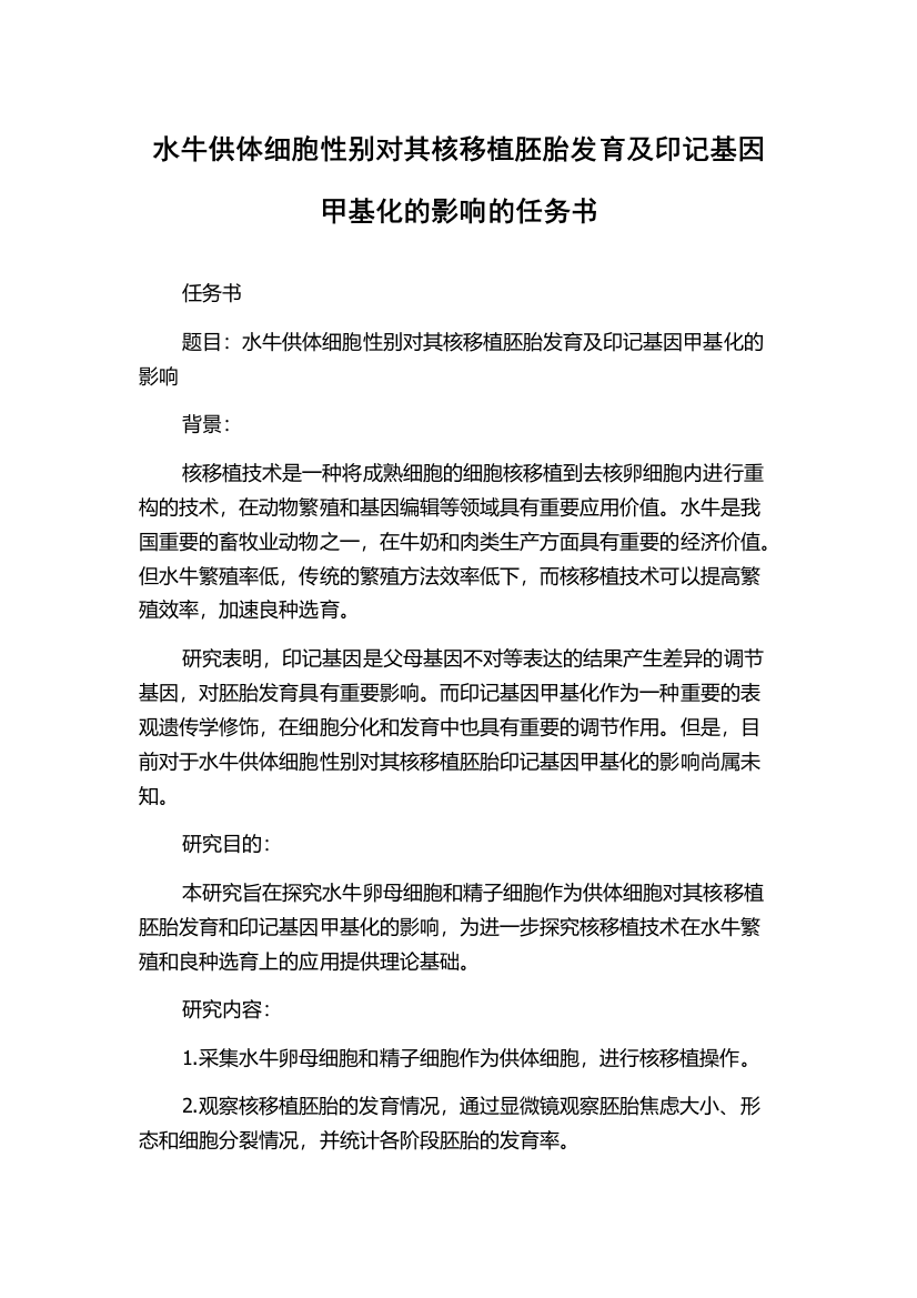 水牛供体细胞性别对其核移植胚胎发育及印记基因甲基化的影响的任务书