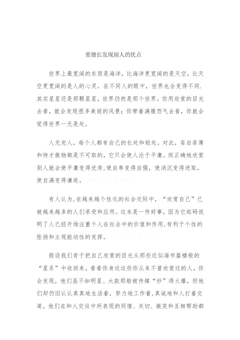 要善于发现别人的优点