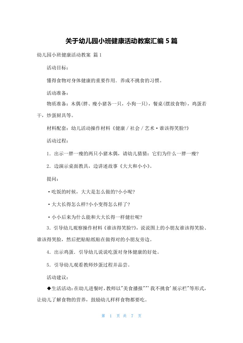 关于幼儿园小班健康活动教案汇编5篇