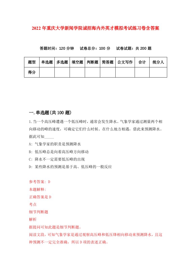 2022年重庆大学新闻学院诚招海内外英才模拟考试练习卷含答案第5次