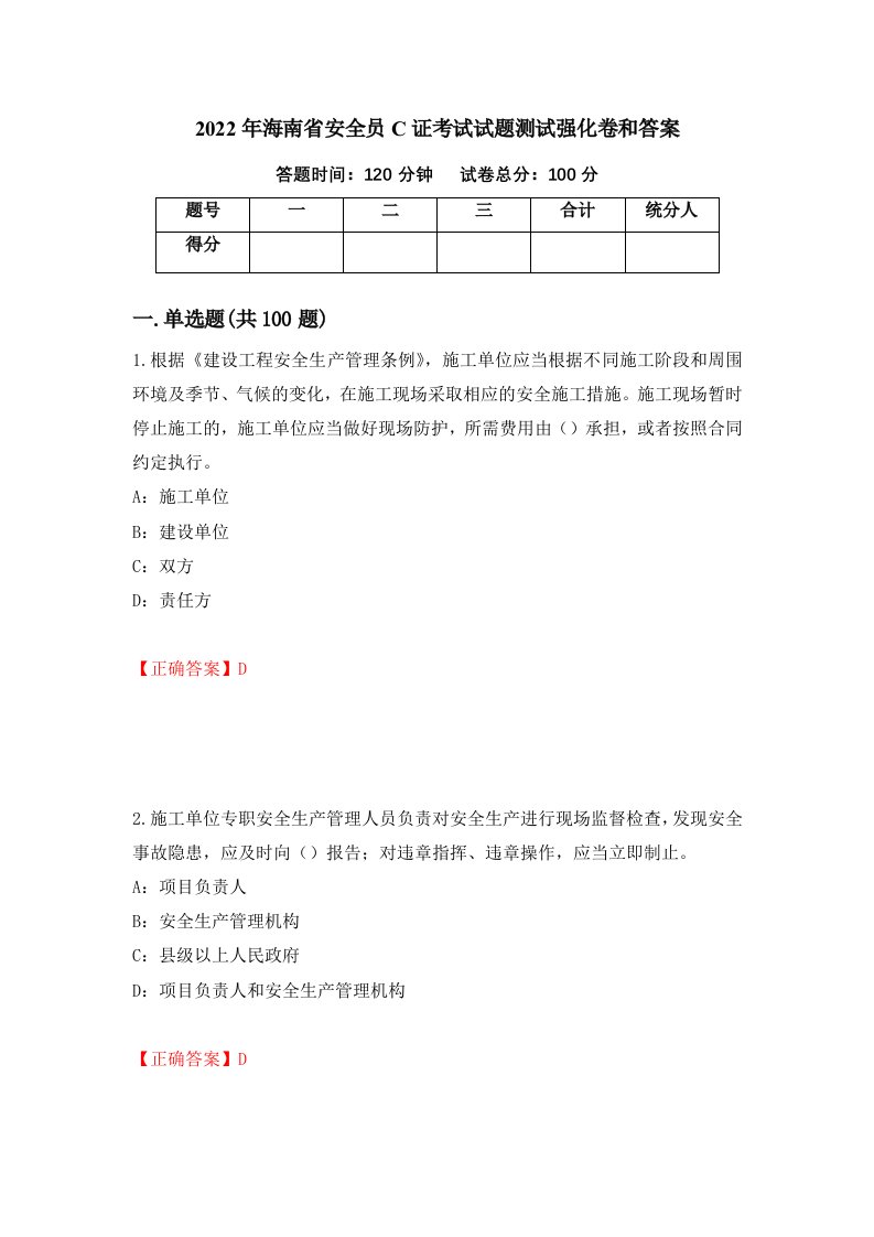 2022年海南省安全员C证考试试题测试强化卷和答案第17版