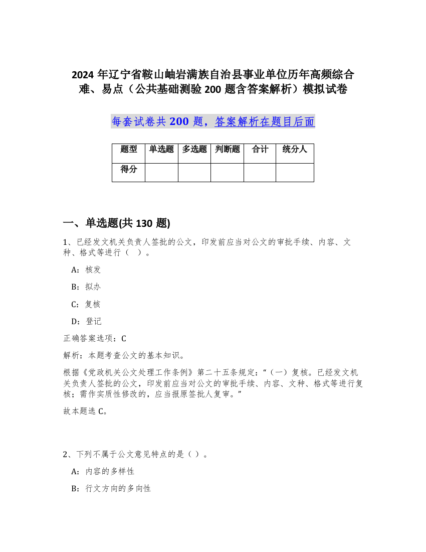 2024年辽宁省鞍山岫岩满族自治县事业单位历年高频综合难、易点（公共基础测验200题含答案解析）模拟试卷