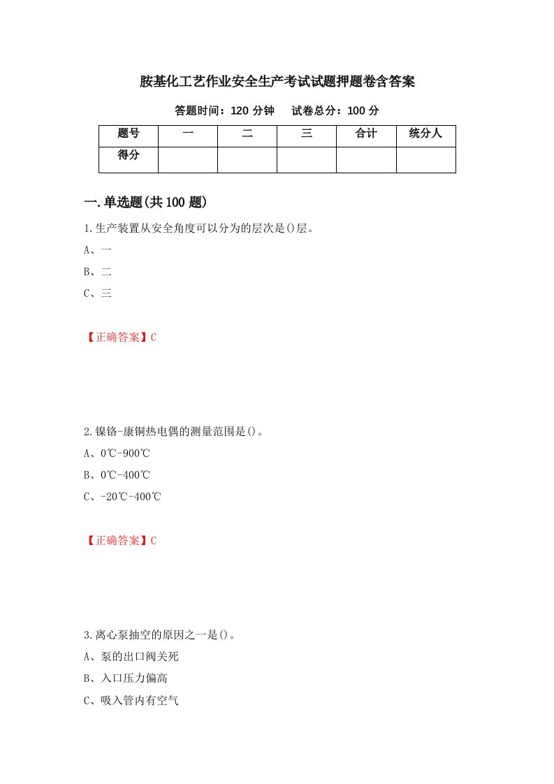 胺基化工艺作业安全生产考试试题押题卷含答案57