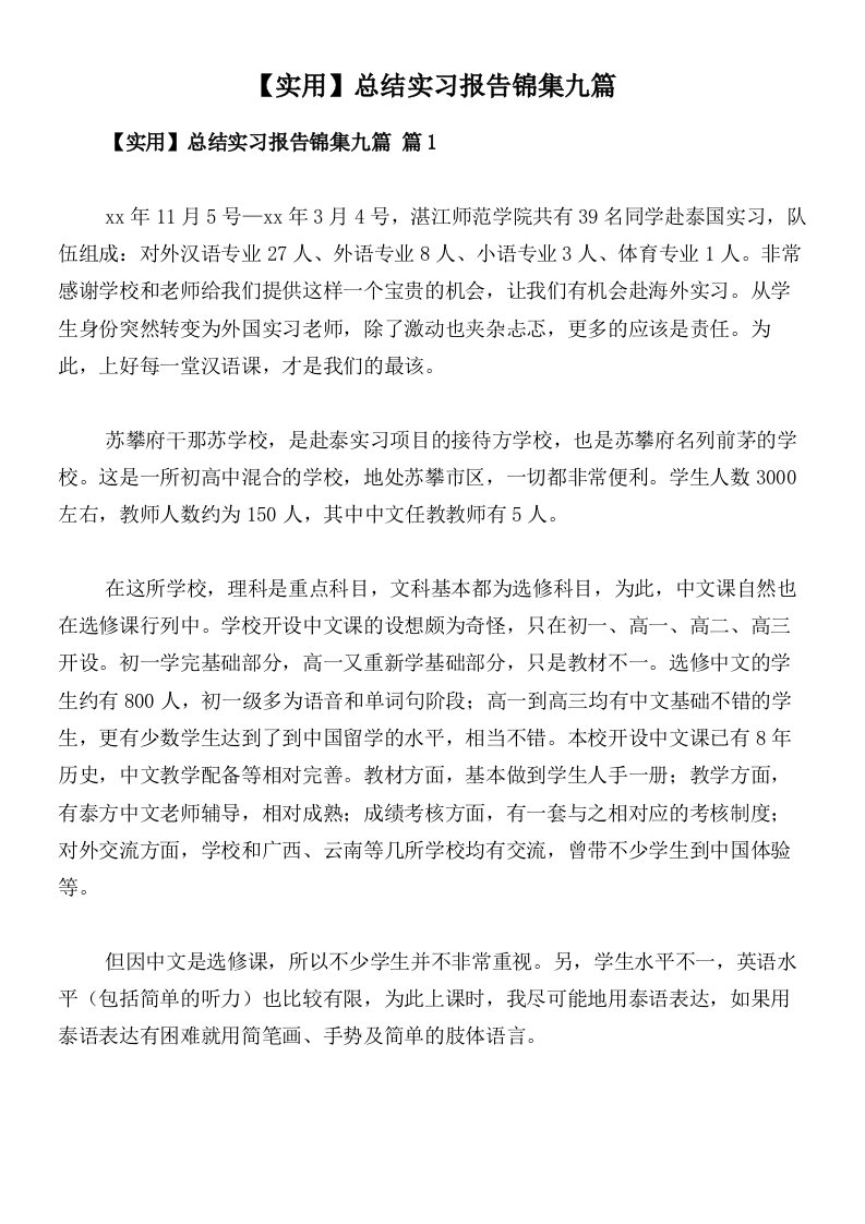 【实用】总结实习报告锦集九篇