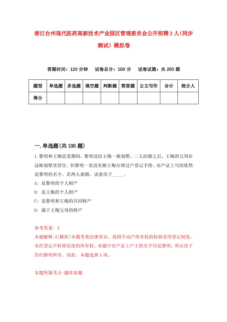 浙江台州现代医药高新技术产业园区管理委员会公开招聘2人同步测试模拟卷第9期