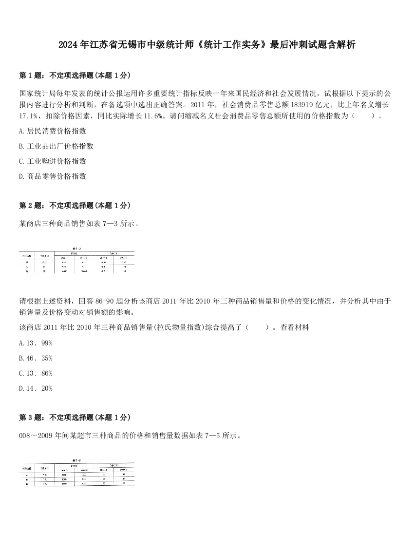 2024年江苏省无锡市中级统计师《统计工作实务》最后冲刺试题含解析