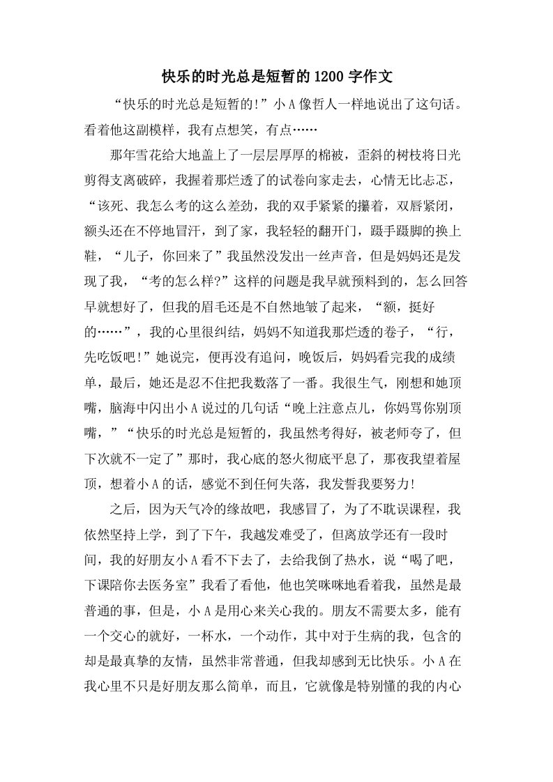 快乐的时光总是短暂的1200字作文