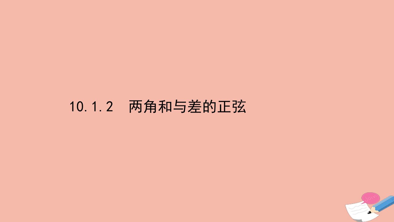 新教材高中数学第10章三角恒等变换10.1.2两角和与差的正弦课件苏教版必修第二册