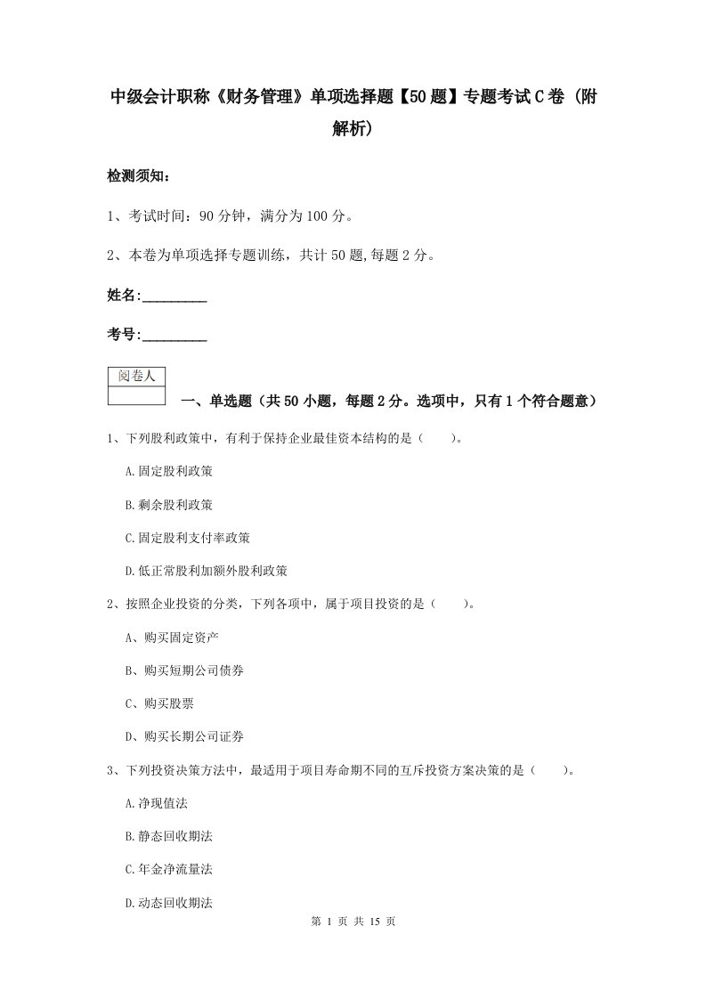 中级会计职称财务管理单项选择题【50题】专题考试C卷(附解析)