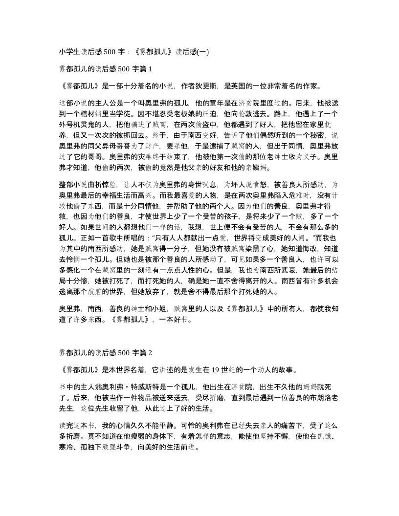 小学生读后感500字雾都孤儿读后感一