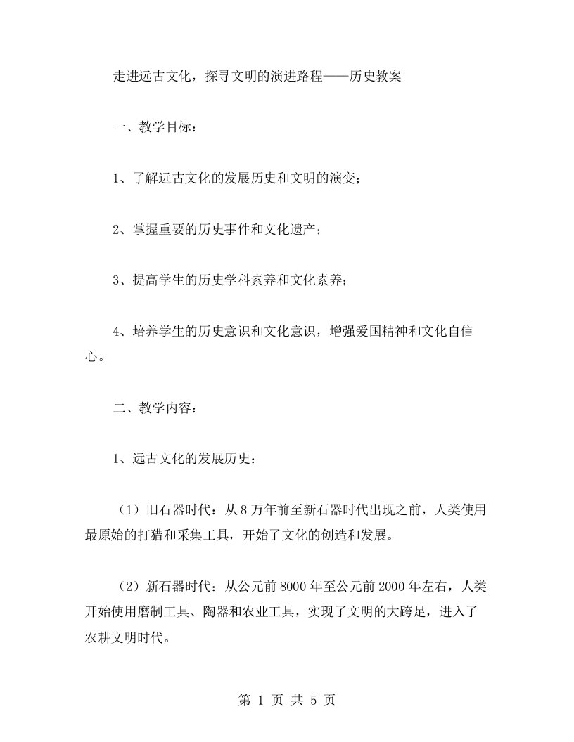 走进远古文化，探寻文明的演进路程——历史教案