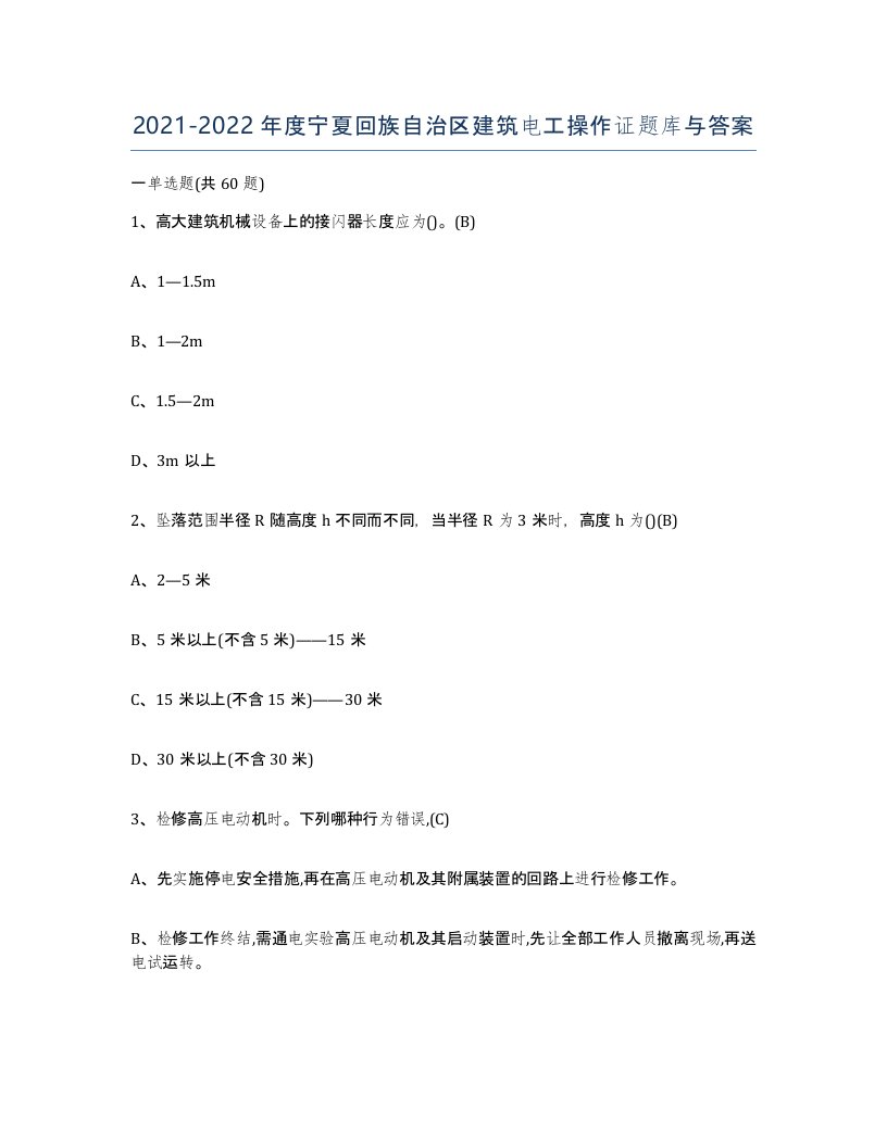 2021-2022年度宁夏回族自治区建筑电工操作证题库与答案