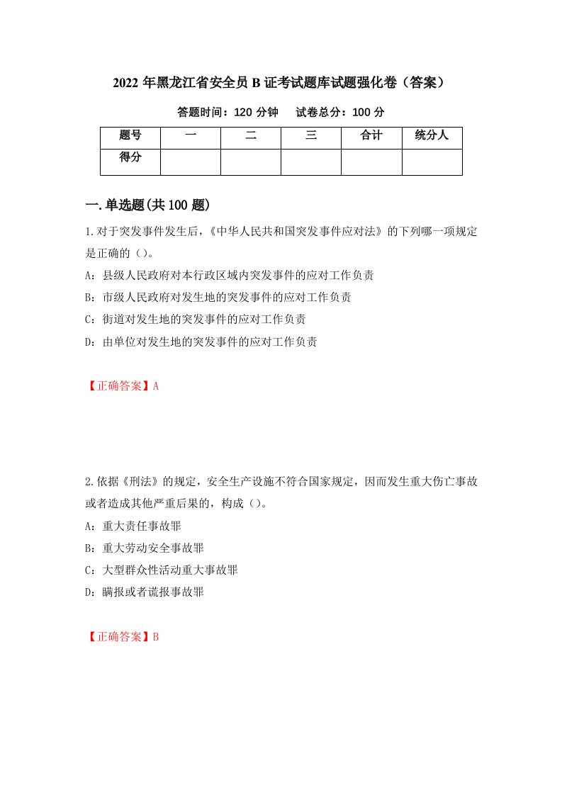 2022年黑龙江省安全员B证考试题库试题强化卷答案29