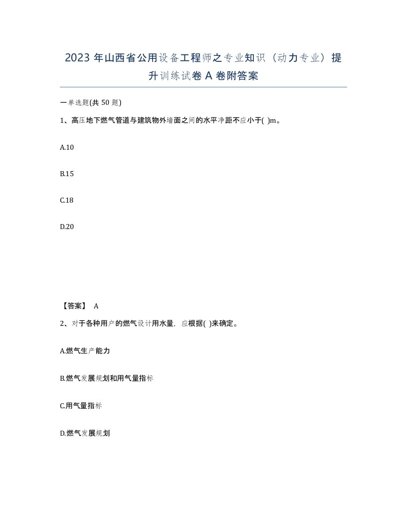 2023年山西省公用设备工程师之专业知识动力专业提升训练试卷A卷附答案