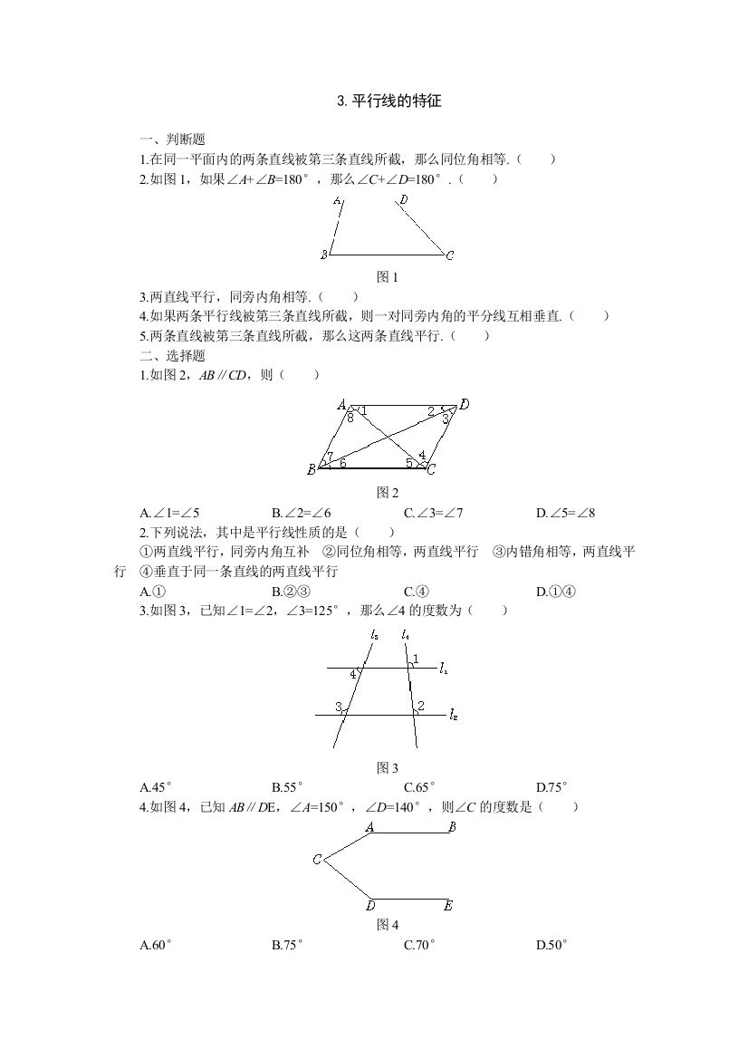 【小学中学教育精选】15分钟练习-3.平行线的特征