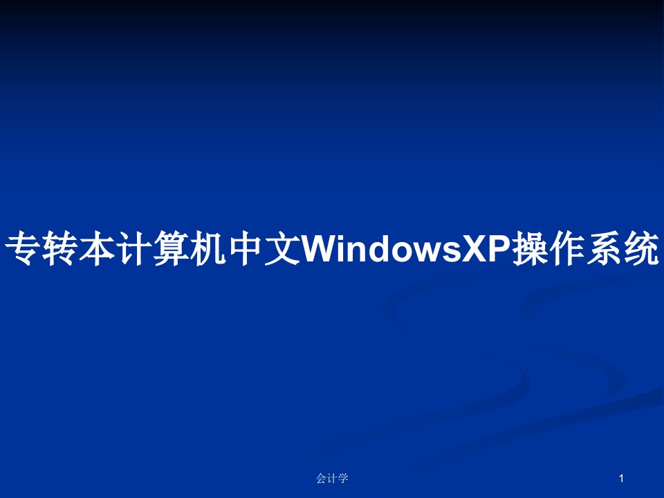 专转本计算机中文WindowsXP操作系统PPT学习教案