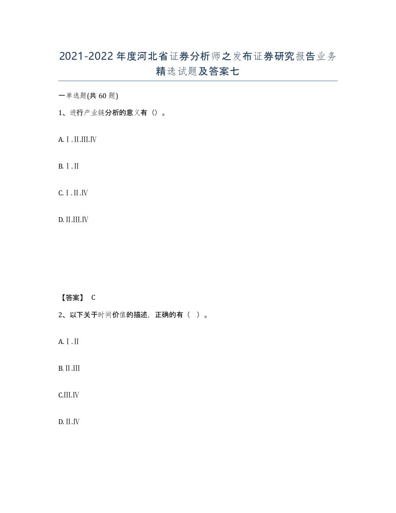 2021-2022年度河北省证券分析师之发布证券研究报告业务试题及答案七