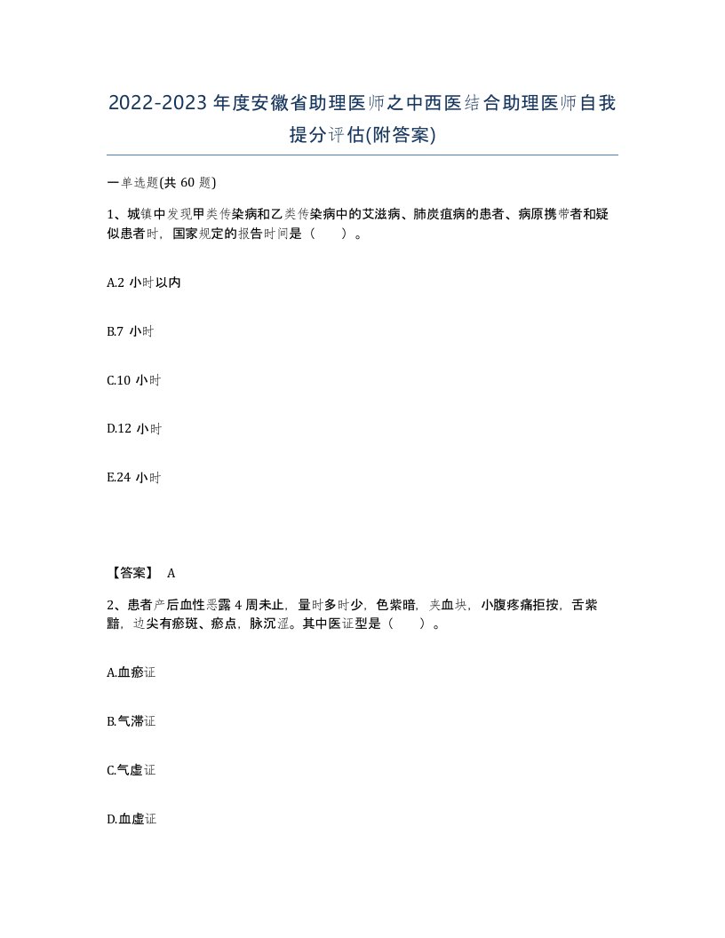 2022-2023年度安徽省助理医师之中西医结合助理医师自我提分评估附答案