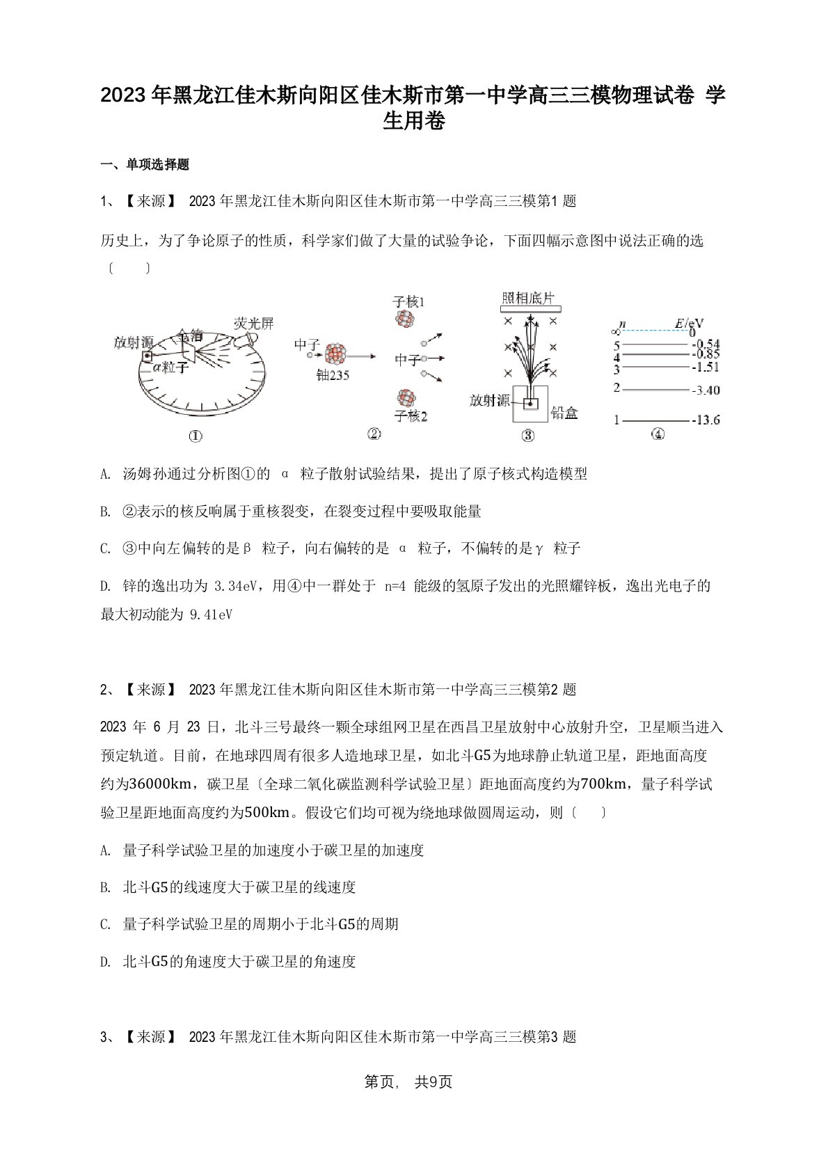 2023年黑龙江佳木斯向阳区佳木斯市第一中学高三三模物理试卷-学生用卷