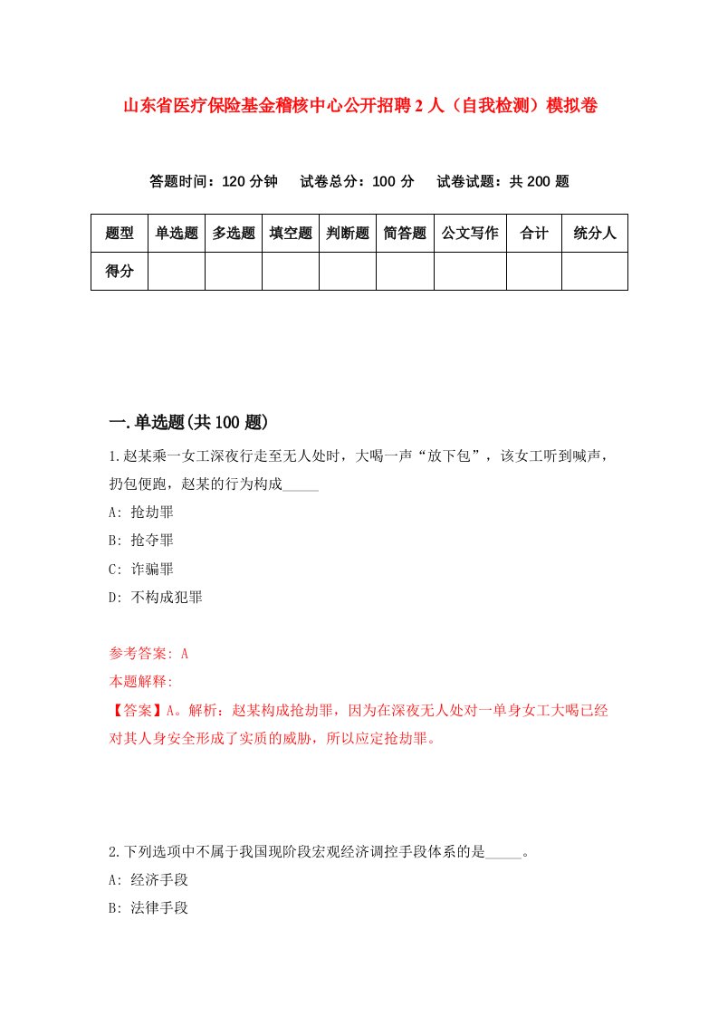 山东省医疗保险基金稽核中心公开招聘2人自我检测模拟卷3