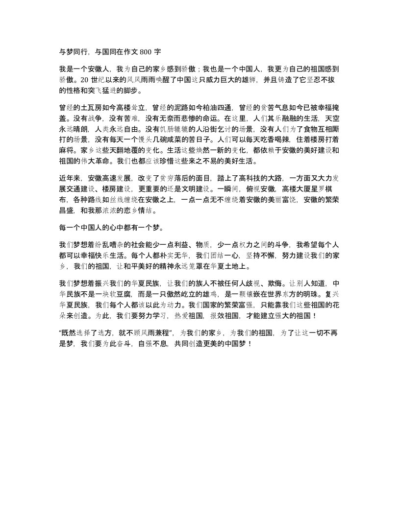 与梦同行与国同在作文800字