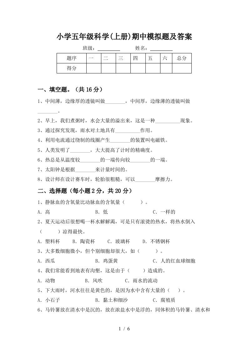 小学五年级科学上册期中模拟题及答案