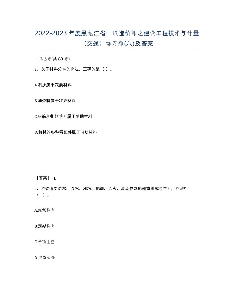 2022-2023年度黑龙江省一级造价师之建设工程技术与计量交通练习题八及答案